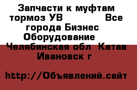 Запчасти к муфтам-тормоз УВ - 3138.  - Все города Бизнес » Оборудование   . Челябинская обл.,Катав-Ивановск г.